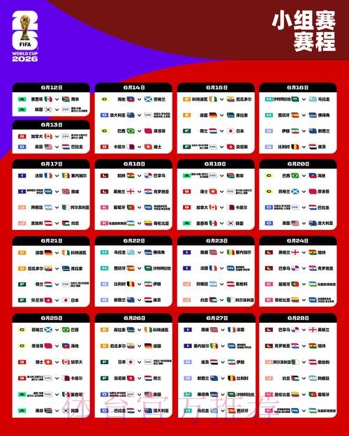 2026世界杯每日赛程实时更新完整安排实时查看