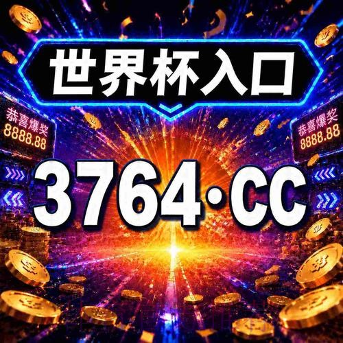了解世界杯下注平台的最佳选择：最新官方网站推荐